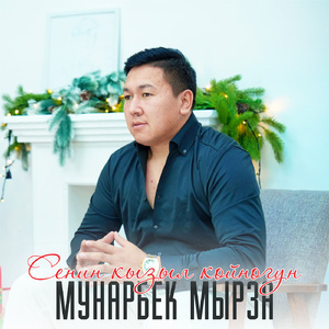 Сенин кызыл көйнөгүң