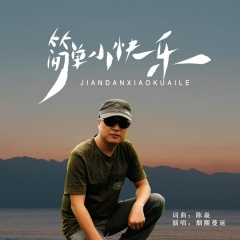 简单小快乐