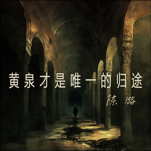 黄泉才是唯一的归途