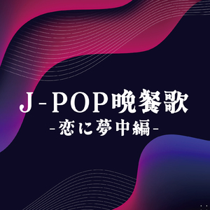 いつかきっと (Cover)