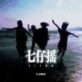 七仔摇 (DJ卡点版)