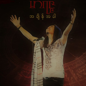 မင်းထားတဲ့အတိုင်း