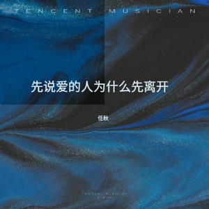 先说爱的人为什么先离开 (女生版)