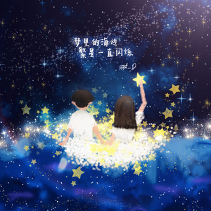 梦里的海边繁星一直闪烁(prod by ATTBEAT)