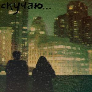 Скучаю
