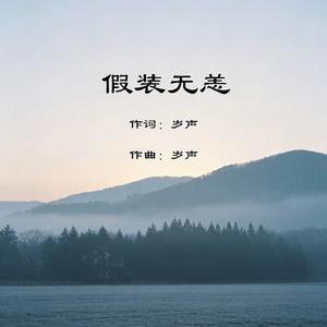 假装无恙
