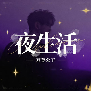 夜生活