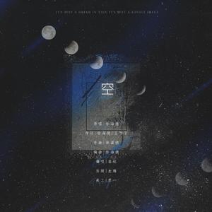 空（翻自 徐海俏）