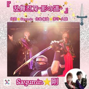 乱舞忍刀 ～影の道～