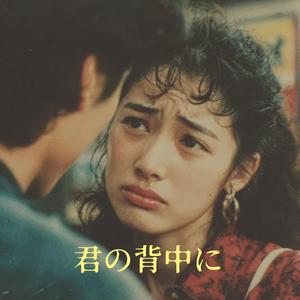 君の背中に (너의 뒷모습에)