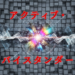アクティブ・バイスタンダー