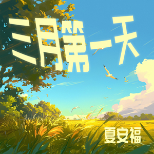 三月第一天 (清新版)