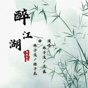 不醉不忘