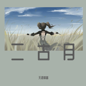 天涯棋客-二古月（天涯棋客 remix）