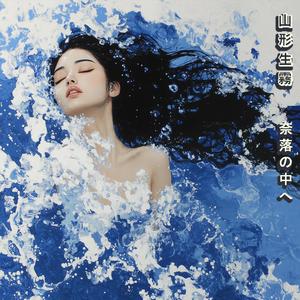 奈落の中へ (Naraka no Naka e) Into the Abyss