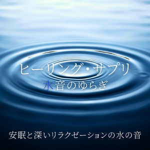 優しい水音と睡眠導入BGM