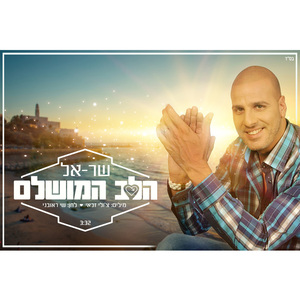 Halev Hamushlam