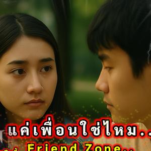 แค่เพื่อนใช่ไหม