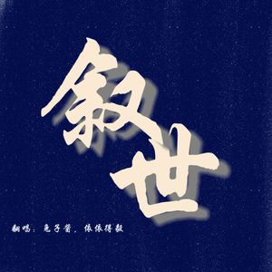 叙世