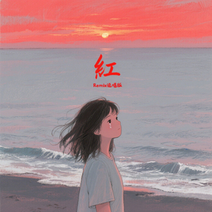 红 (Remix说唱版)