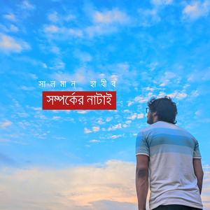 সম্পর্কের নাটাই