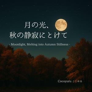 秋の夜、ひとしずくの月