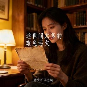 这世间太多的难免亏欠