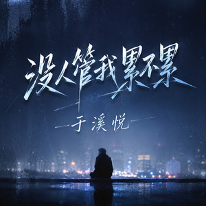 没人管我累不累