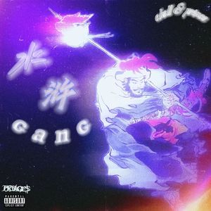 水浒gang（Prod by Coffee Idol）