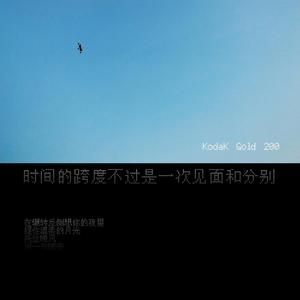 时间的跨度不过是一次见面和分别