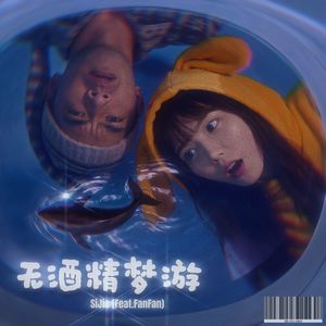 无酒精梦游