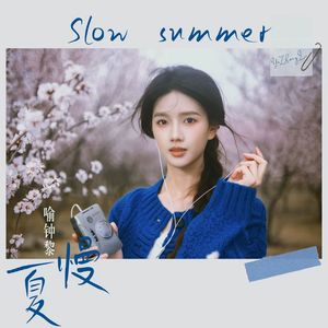 慢夏