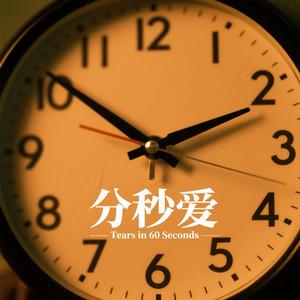 分秒爱