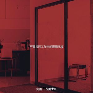 温和办公室工作梦想
