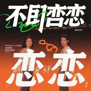 断了牵绊 不再留恋