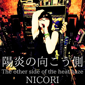 陽炎の向こう側