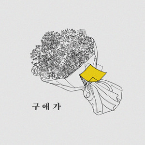 구애가(求愛歌)(Inst.)