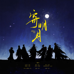 寄明月（《永夜星河》影视剧推广曲）