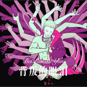 背叛的眼泪 (Remix)