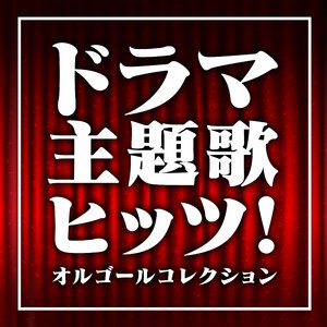 「逃げるは恥だが役に立つ」～ 恋 オルゴール