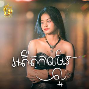 អតីតកាលមិនល្អ