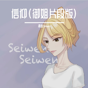 信仰（御姐片段版）