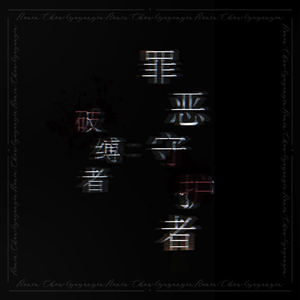 残墟末途（破缚者：罪恶守护者ost）