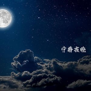 那晚的夜空 (琵琶曲)
