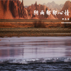 阴雨郁郁心情 伴奏