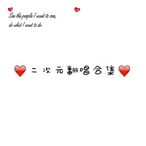 哎呀爱（女版）（翻自 李俊毅）