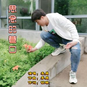 思念的巷口（DJ版） 伴奏