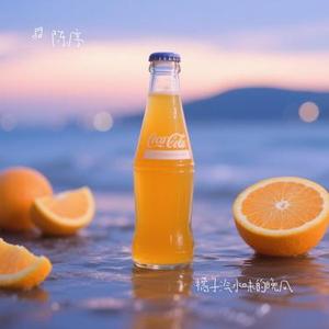 橘子汽水味的晚风