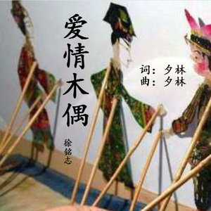 爱情木偶 (伴奏)