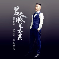 男人到底累不累